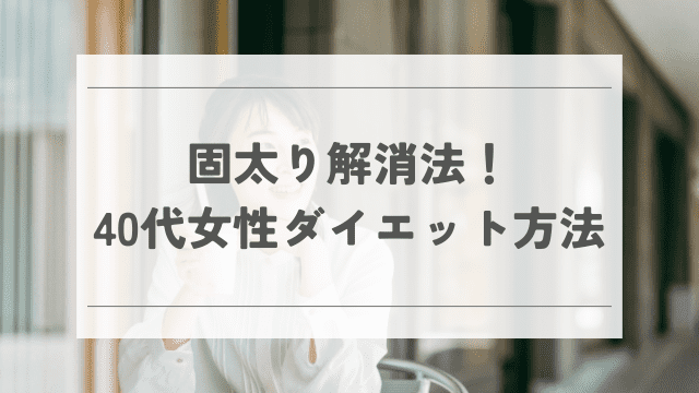 固太り解消法！ 40代女性ダイエット方法