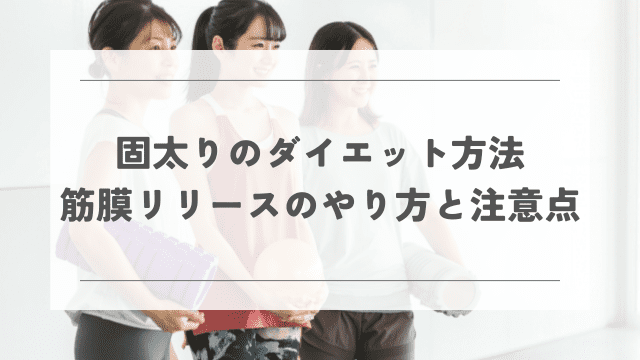 固太りのダイエット方法 筋膜リリースのやり方と注意点