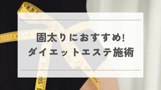 固太りにおすすめ! ダイエットエステ施術