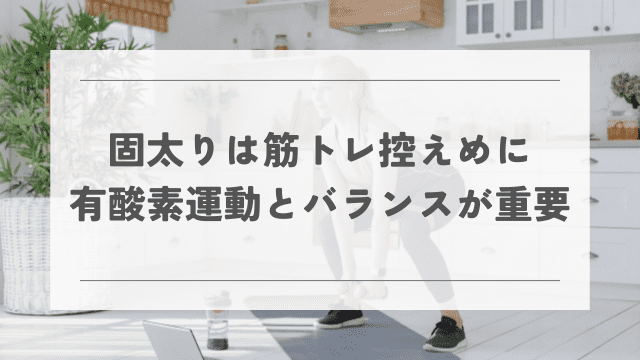 固太りは筋トレ控えめに 有酸素運動とバランスが重要