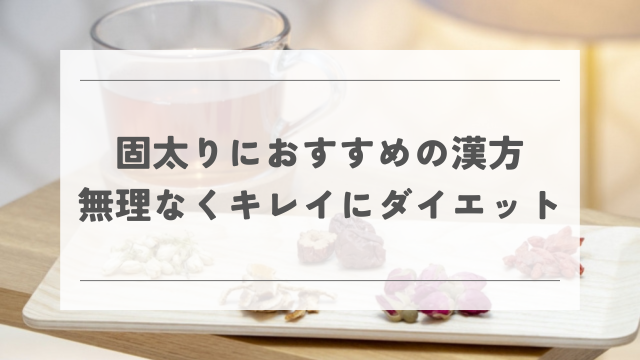 固太りにおすすめの漢方 無理なくキレイにダイエット