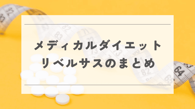 メディカルダイエット リベルサスのまとめ